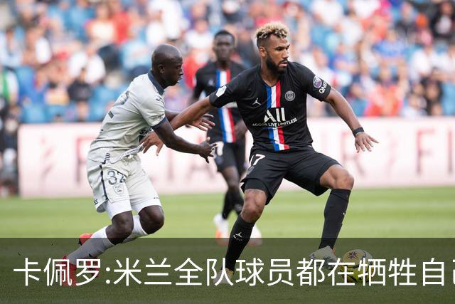 卡佩罗:米兰全队球员都在牺牲自己 表现非常谦卑
