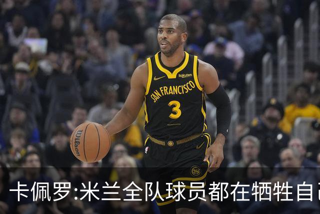 卡佩罗:米兰全队球员都在牺牲自己 表现非常谦卑