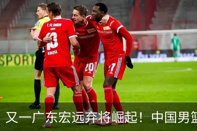 又一广东宏远弃将崛起！中国男篮20岁混血新星闪耀：砍28+11+5