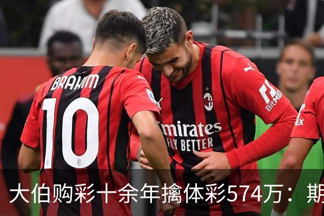 大伯购彩十余年擒体彩574万：期期都买10块钱的