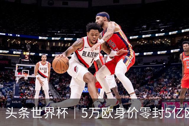 头条世界杯｜5万欧身价零封5亿欧豪门，他让西班牙绝望