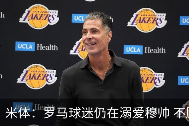 米体：罗马球迷仍在溺爱穆帅 不顾一切的支持他