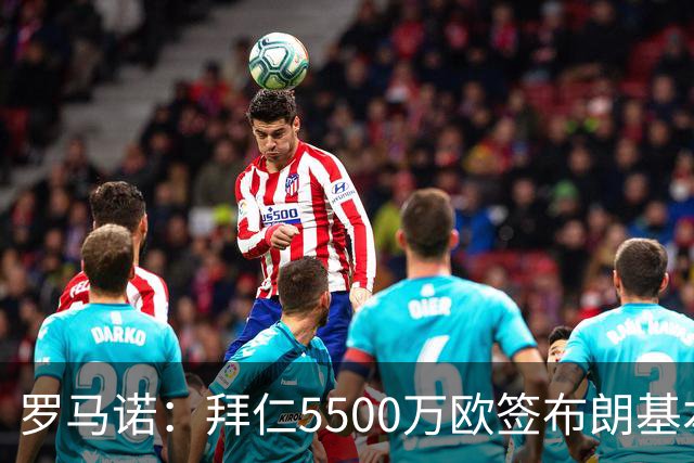 罗马诺：拜仁5500万欧签布朗基本谈妥，也接近签下塞巴里