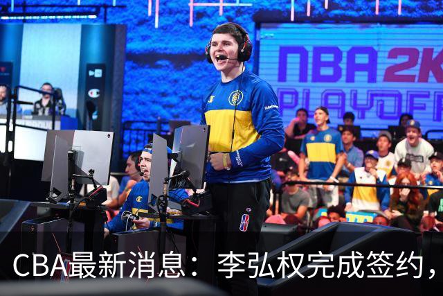 CBA最新消息：李弘权完成签约，广州放弃郭艾伦，徐昕好日子到头