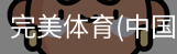 完美体育