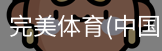 完美体育